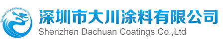深圳市大川涂料有限公司|耐高溫不粘涂料|有機(jī)硅不粘涂料|不粘助劑|陶瓷樹(shù)脂|高溫特氟龍涂料
